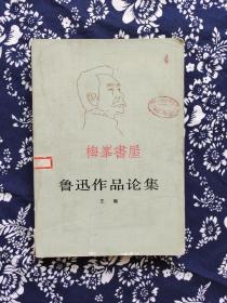 《鲁迅作品论集》