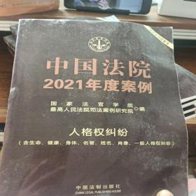 中国法院2021年度案列（1-12）影印本