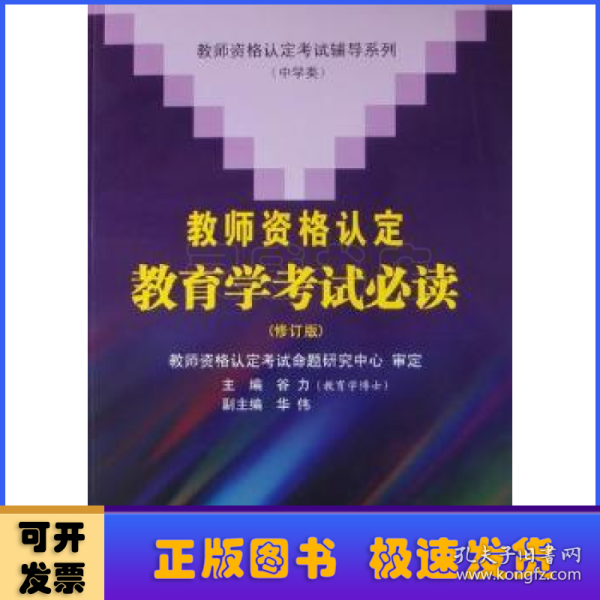 教师资格认定考试辅导系列（中学类）：教师资格认定教育学考试必读