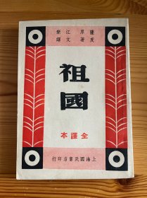 新文学翻译作品 祖国 1945年初版 品相极好