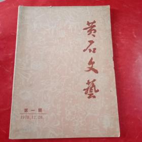 黄石文艺创刊号