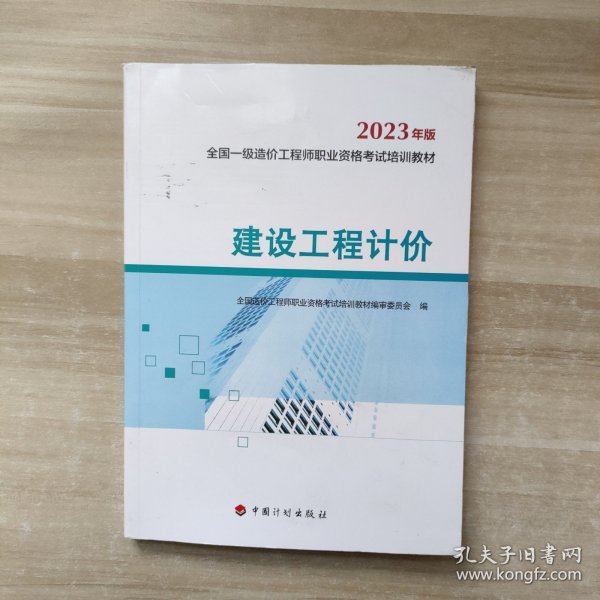 【2023一级造价师教材】建设工程计价