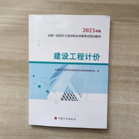 【2023一级造价师教材】建设工程计价