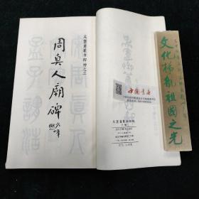 吴愙斋篆书四种 全两册 1985 一版一次