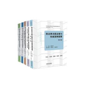 民法典关联法规与权威案例提要：婚姻家庭编、继承编