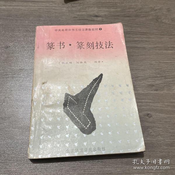 篆书篆刻技法