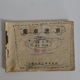 连环画：董卓进京（三国演义之二）