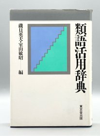 類語活用辞典 日文原版书
