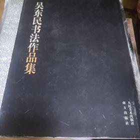 吴东民书法作品集