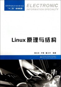 【正版】Linux原理与结构(高等学校电子信息类专业十二五规划教材)