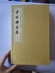 东坡禅喜集（线装全四册）--南京大学藏古籍珍本丛刊