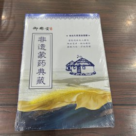 非遗蒙药典藏