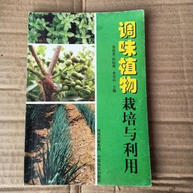 调味植物栽培与利用