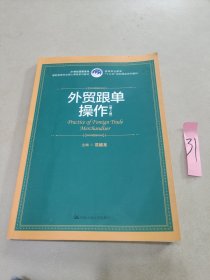 外贸跟单操作（第2版）（21世纪高职高专国际贸易专业核心课程系列教材；高等职业教育“十三五”规划