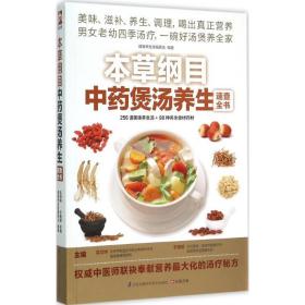 本草纲目煲汤养生速查全书 家庭保健 吴剑坤,于雅婷 主编;健康养生堂编委会 编