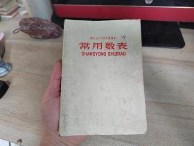 1970年浙江省中学试用课本，常用数表