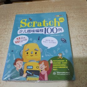 Scratch少儿趣味编程100例（视频教学版+全彩印刷）