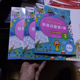 学而思学前七大能力课堂思维启蒙第一课123幼儿园大班（5-6岁）图书