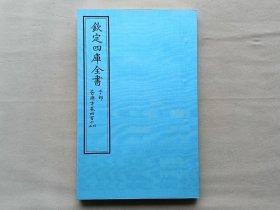 钦定四库全书 子部：医家类《普济方 卷414-415》二卷一册 当代套色三希堂影印本 大16开 绫子面包背装 品相如图