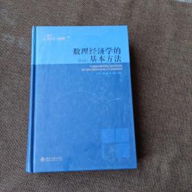 数理经济学的基本方法：(第4版)