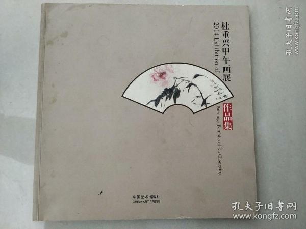 2014年杜重兴甲午画展 作品集( 签名本)