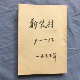 新农村7-12（一九五五年）