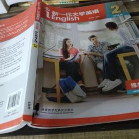 新一代大学英语2基础篇综合教程520