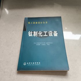 钛制化工设备——化工设备设计全书