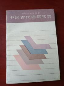 中国古代建筑欣赏 一版一印7100本  图文并茂