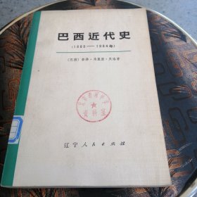 巴西近代史（1889-1964年）