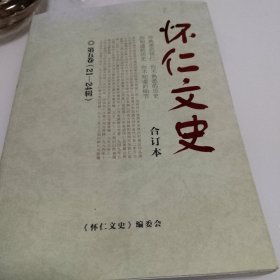 怀仁文史第五卷C21一24）