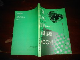 广告、标语、招贴……用语评析400例