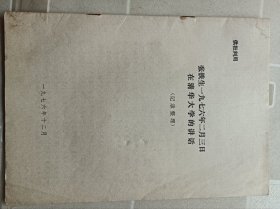 张铁生在清华大学讲话（1976年）