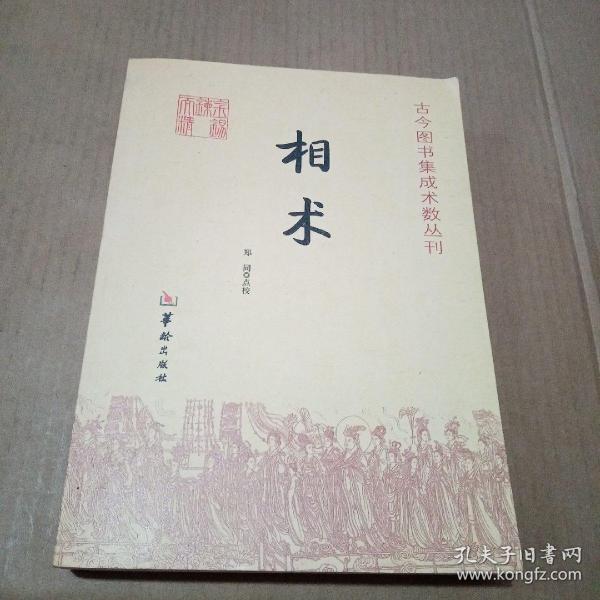 相术（古今图书集成术数丛刊）