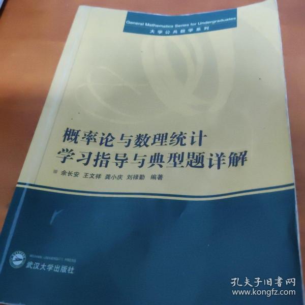 概率论与数理统计学习指导与典型题详解（刘禄勤等）