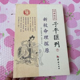 四库存目子平汇刊7 新校命理探原