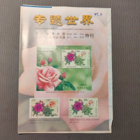 专题世界邮票社售品目录1997.5