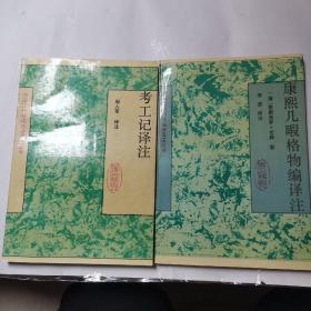 康熙几暇格物编译注   考工记译注（二本合售）1993年，一版1印