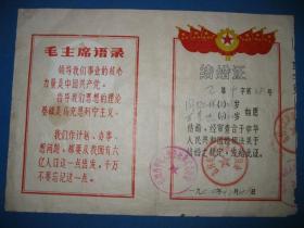 **时期结婚证 1974年 有主席像 语录
