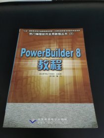 PowerBuilder 8 教程