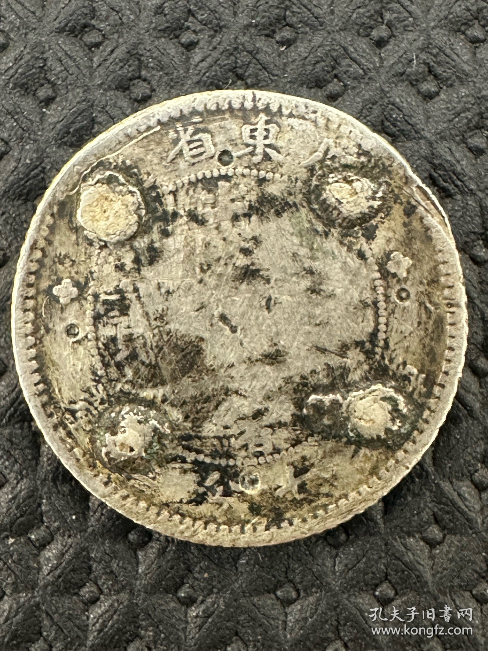 广东光绪元宝七分二厘