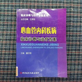 心血管内科疾病临床诊断与治疗方案