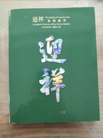 中汉2024年春拍，迎祥，珍陶集萃