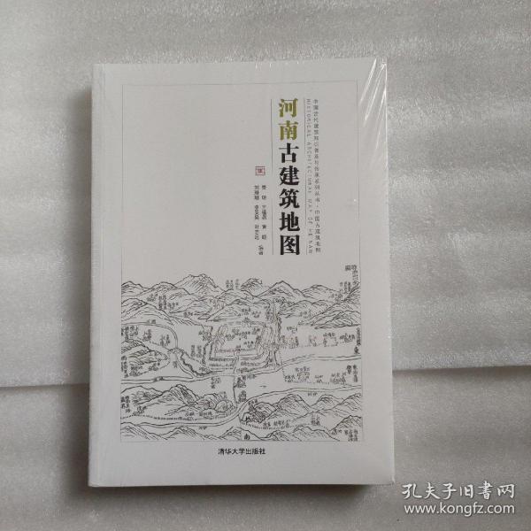 中国古代建筑知识普及与传承系列丛书·中国古建筑地图：河南古建筑地图