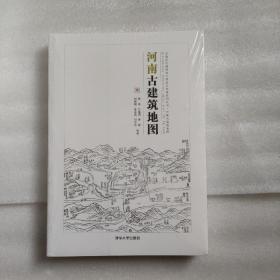 河南古建筑地图 正版新书
