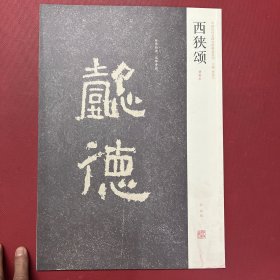 西狭颂（清拓本）