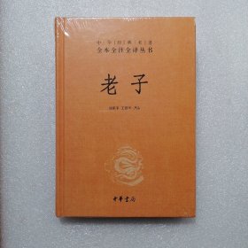 老子（全品相未拆封）