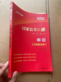 中公2025国家公务员考试公务员考公国考考试公考申论（行政执法类）