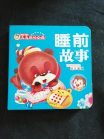 宝宝成长必备，睡前故事