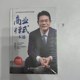 商业模式一本通 全新未拆封